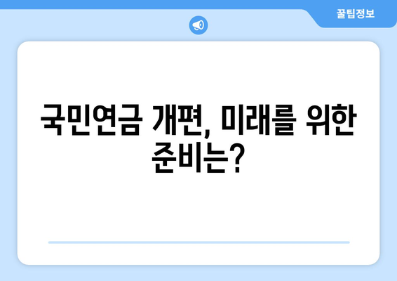 국민연금 개편안의 주요 내용과 적용 방법