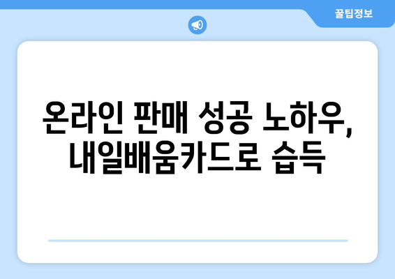 내일배움카드로 배우는 최신 디지털 판매 전략