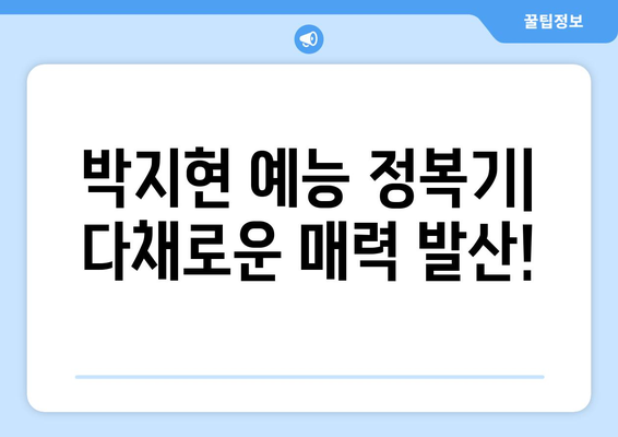 박지현 예능 프로그램 출연 목록과 하이라이트