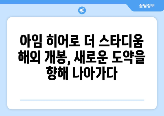 아임 히어로 더 스타디움 해외 개봉 소식