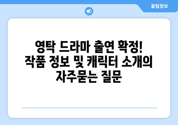 영탁 드라마 출연 확정! 작품 정보 및 캐릭터 소개