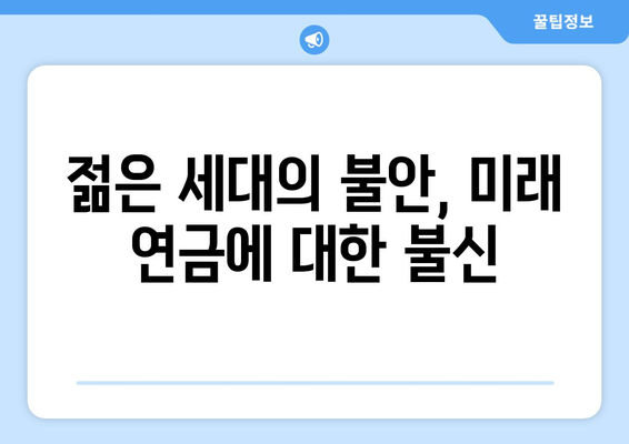 연금개혁안 문제점: 국민연금 개혁안의 주요 과제