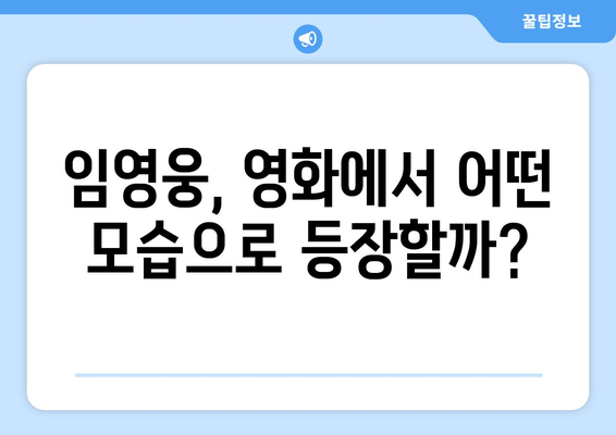 임영웅 영화 속 특별 출연진은 누구?