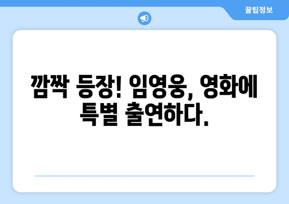 임영웅 영화 속 특별 출연진은 누구?