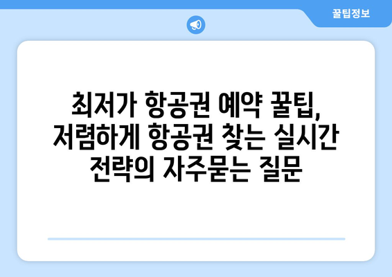 최저가 항공권 예약 꿀팁, 저렴하게 항공권 찾는 실시간 전략