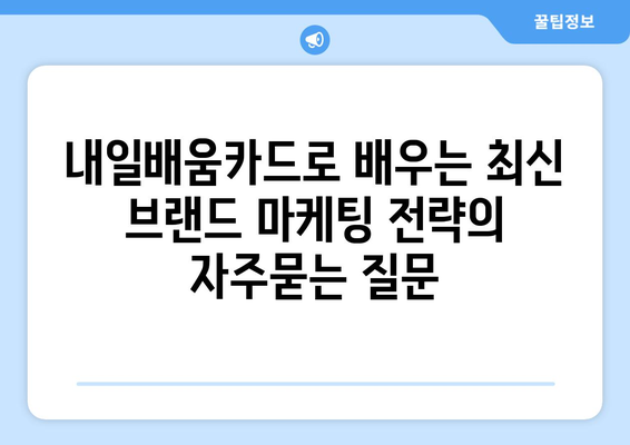 내일배움카드로 배우는 최신 브랜드 마케팅 전략