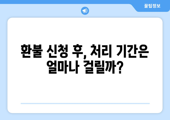 모바일 온누리상품권 환불 방법: 빠르고 안전하게 환불받는 법