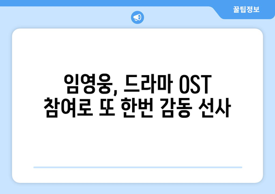 임영웅, 드라마 우리들의 블루스 OST 참여 확정