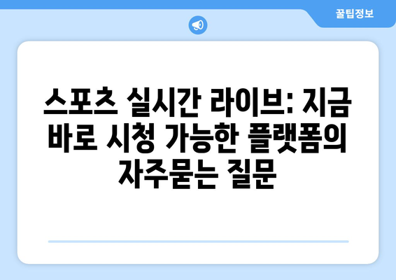 스포츠 실시간 라이브: 지금 바로 시청 가능한 플랫폼