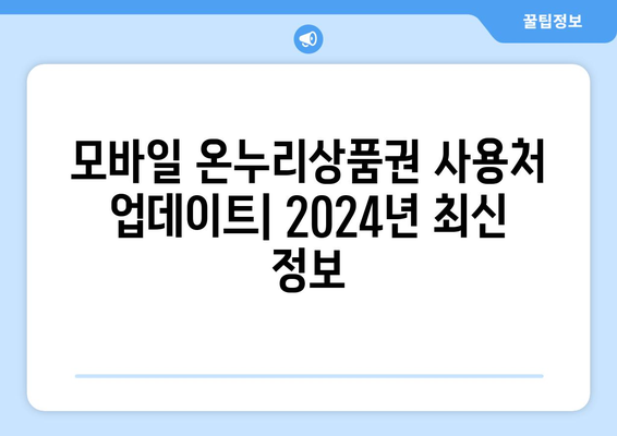 모바일 온누리상품권 사용처 업데이트: 2024년 최신 정보