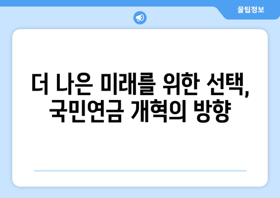 국민연금 개혁의 배경과 추진 이유: 전문가 의견