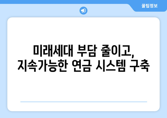 국민연금 개혁의 필요성: 현행 제도의 문제점과 해결 방안