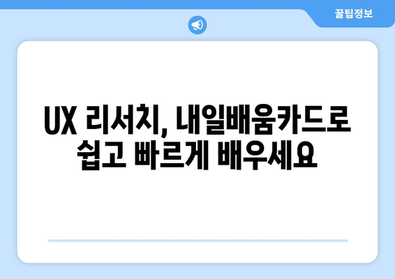 내일배움카드로 배우는 최신 UX 리서치 방법론