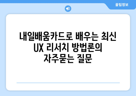 내일배움카드로 배우는 최신 UX 리서치 방법론