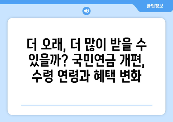 2024 국민연금 개편안: 주요 내용과 기대 효과