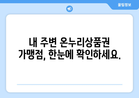 모바일 온누리상품권 사용처 리스트: 가맹점 찾기 간편 가이드