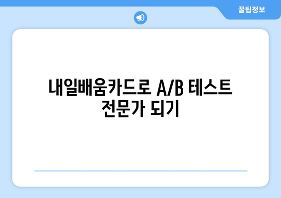 내일배움카드로 배우는 최신 A/B 테스트 기법