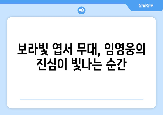 보라빛 엽서를 부른 임영웅의 감동 무대