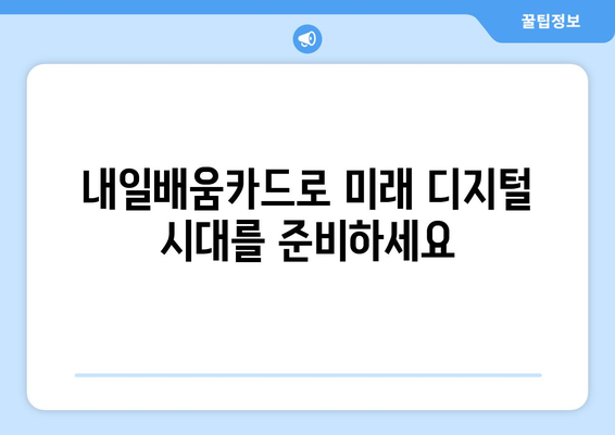 내일배움카드로 배우는 최신 디지털 비즈니스 전략