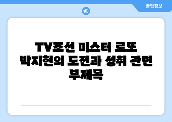 TV조선 미스터 로또 박지현의 도전과 성취