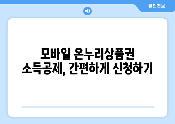 모바일 온누리상품권 소득공제 신청하는 법: 절세하는 방법