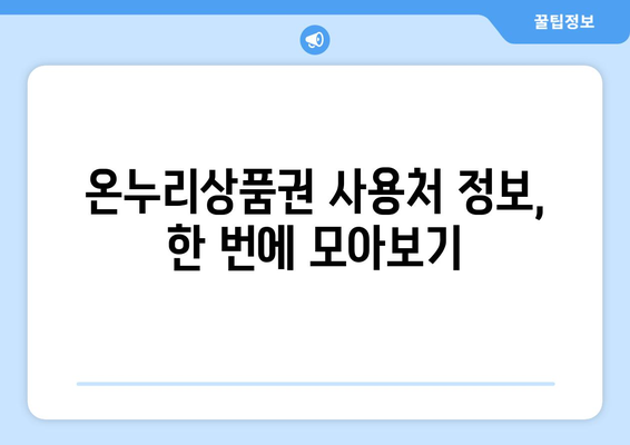 온누리상품권 사용처 검색하는 가장 빠른 방법