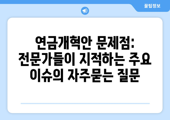 연금개혁안 문제점: 전문가들이 지적하는 주요 이슈