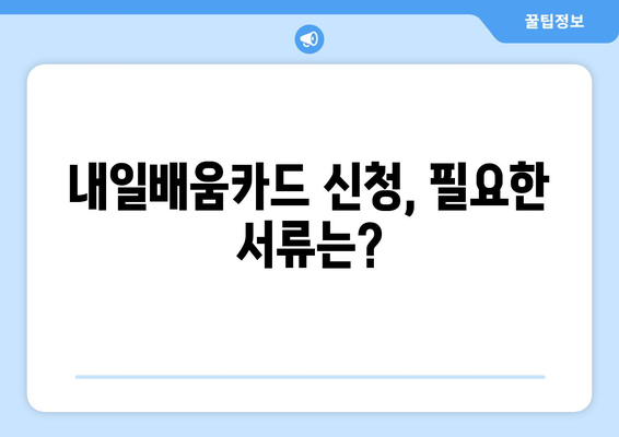 내일배움카드 신청 마감일 확인 및 준비 방법