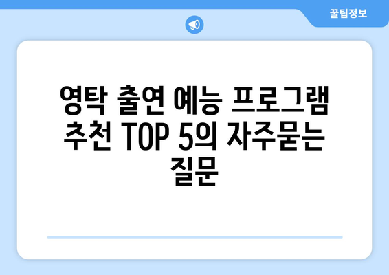 영탁 출연 예능 프로그램 추천 TOP 5