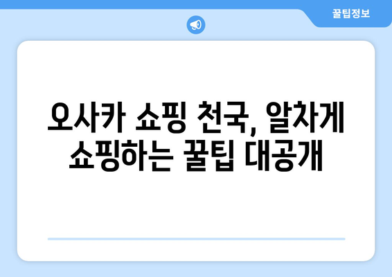 오사카 여행 코스 추천, 짧은 시간 내에 즐기는 방법