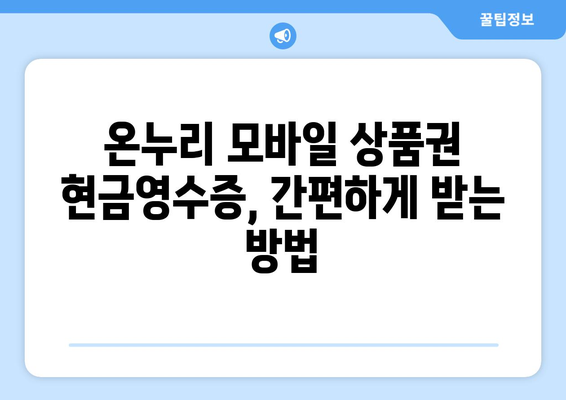 온누리 모바일 상품권 현금영수증 발급 방법