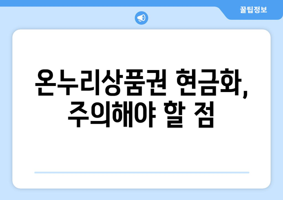 모바일 온누리상품권 현금화 방법: 필요한 경우 현금으로 바꾸는 법