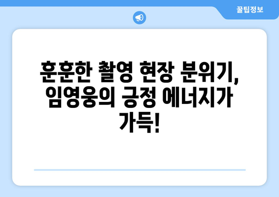 임영웅과 함께한 삼시세끼 비하인드 스토리 공개