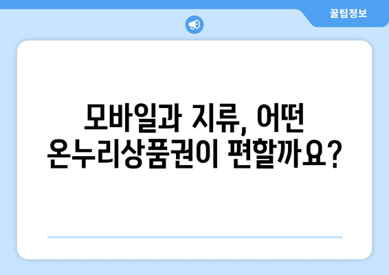 온누리상품권 사용처 찾기: 모바일과 지류 상품권의 차이점