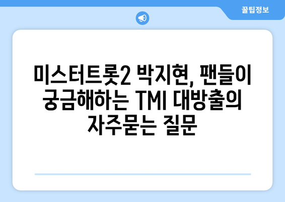 미스터트롯2 박지현, 팬들이 궁금해하는 TMI 대방출