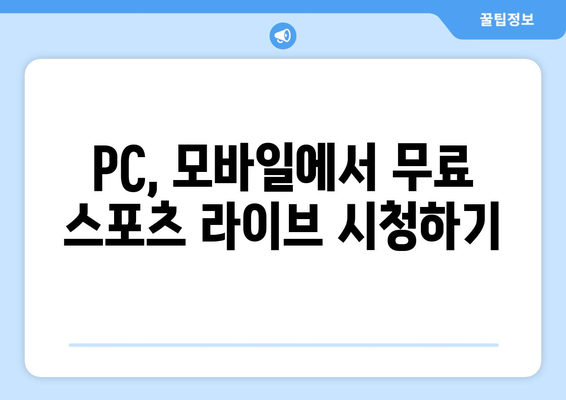 스포츠 실시간 라이브 무료로 즐기는 사이트