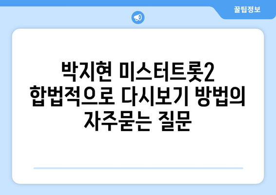 박지현 미스터트롯2 합법적으로 다시보기 방법