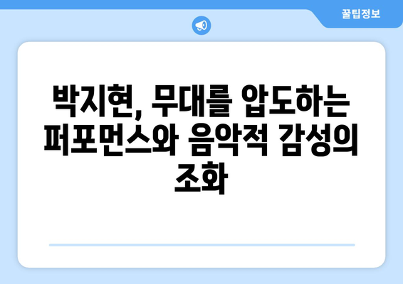 미스터트롯2 박지현, 그의 음악적 철학은?