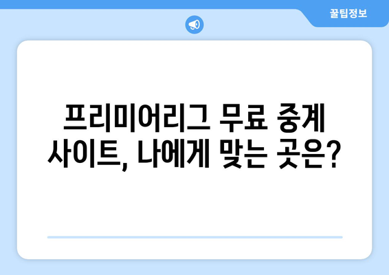 프리미어리그 무료중계 사이트 비교 분석