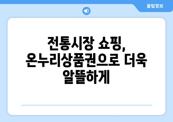 모바일 온누리상품권 사용처 지도: 내 주변 가맹점 찾기