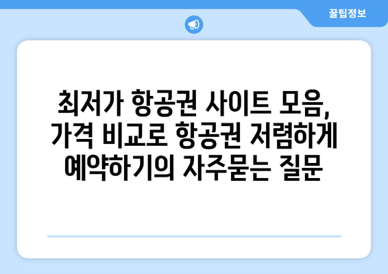 최저가 항공권 사이트 모음, 가격 비교로 항공권 저렴하게 예약하기