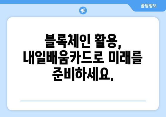 내일배움카드로 배우는 최신 블록체인 응용