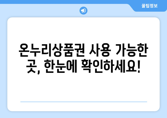 온누리상품권 사용처 최신 가이드: 어디서 어떻게 쓸 수 있을까?