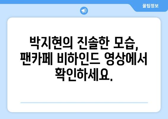 박지현 팬카페에서만 볼 수 있는 비하인드 영상