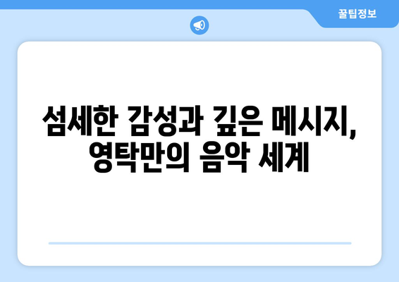 영탁 미니 앨범 제작 비하인드: 그의 창작 과정