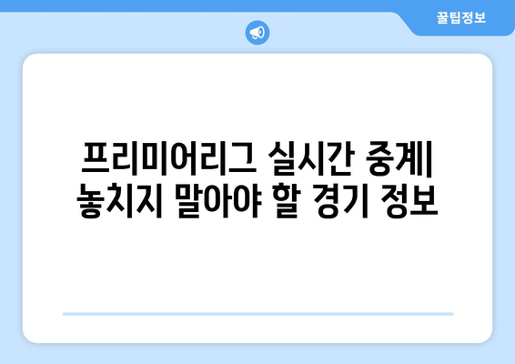 프리미어리그 무료 중계: 가장 인기 있는 무료 링크