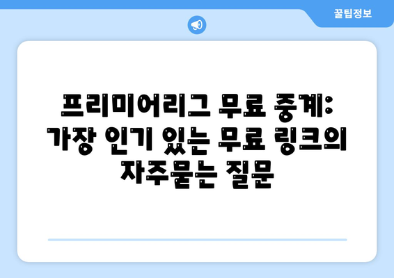 프리미어리그 무료 중계: 가장 인기 있는 무료 링크