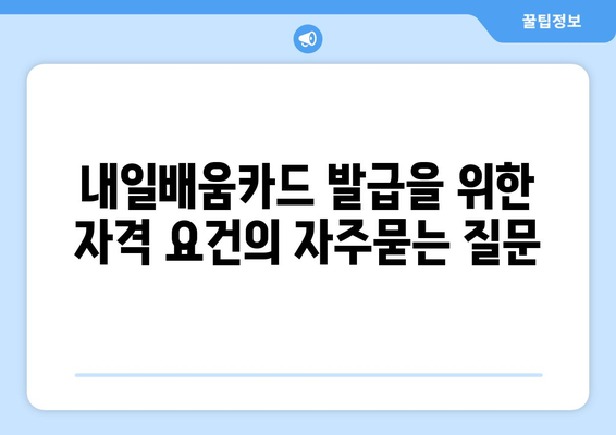 내일배움카드 발급을 위한 자격 요건