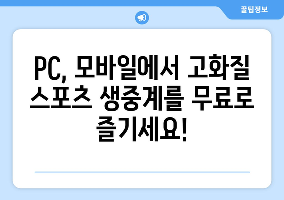 스포츠 실시간 중계: 고화질 무료 링크 모음