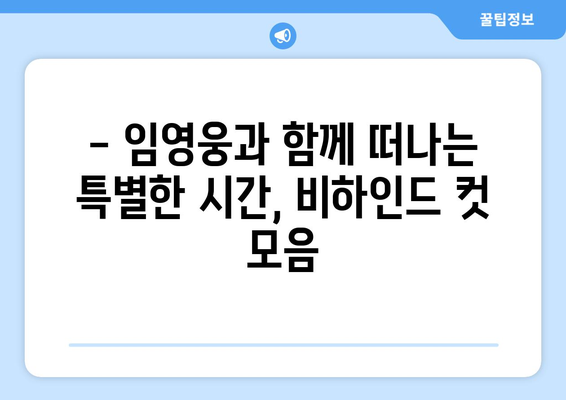 홈에서만 볼 수 있는 임영웅의 비하인드 컷 모음